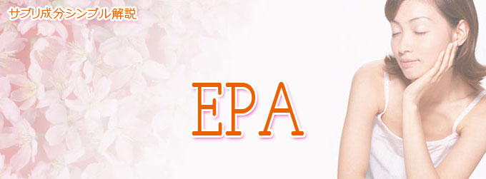 EPAの効果・効能と副作用 おすすめサプリ！ランキング