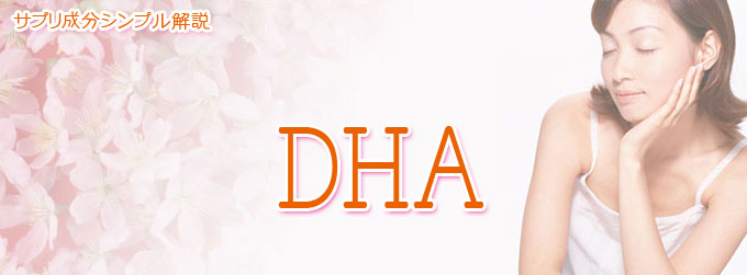 DHAの効果・効能と副作用 おすすめサプリ！ランキング